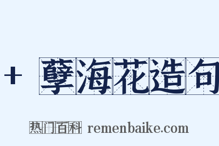 +孽海花造句是什么意思的图片